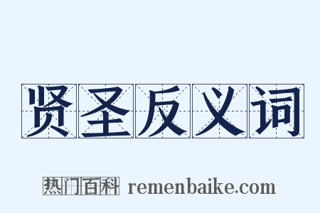 贤圣反义词是什么意思的图片